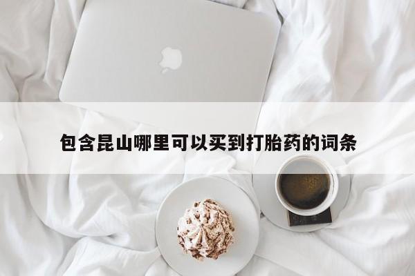打胎药专卖微信全国包邮包含昆山哪里可以买到打胎药的词条