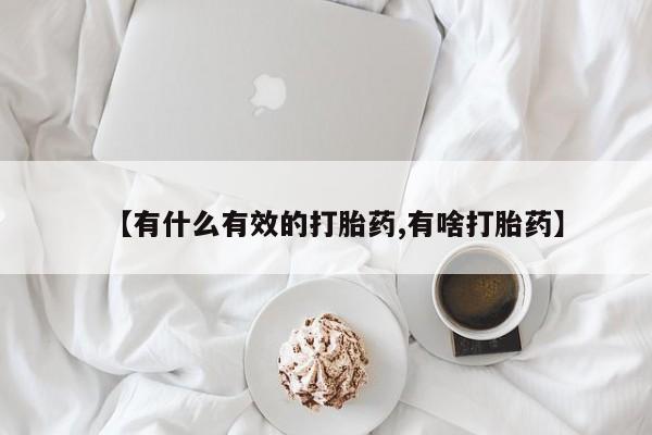 打胎药专卖微信全国包邮【有什么有效的打胎药,有啥打胎药】
