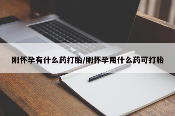 打胎药专卖微信全国包邮刚怀孕有什么药打胎/刚怀孕用什么药可打胎