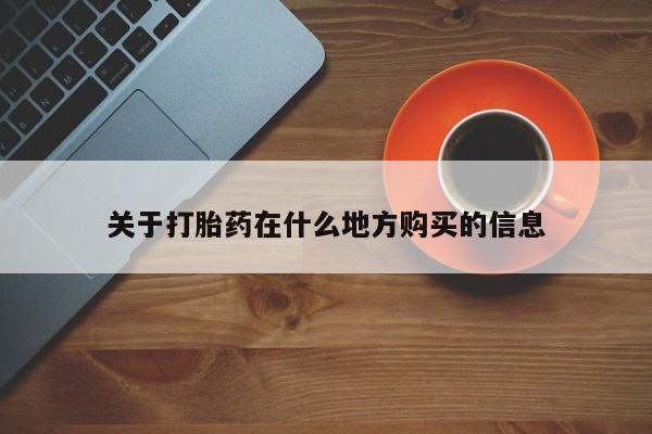 打胎药专卖微信全国包邮关于打胎药在什么地方购买的信息