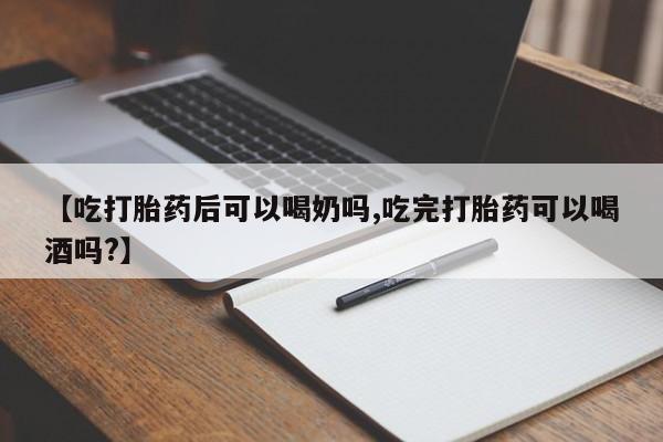 打胎药专卖微信全国包邮【吃打胎药后可以喝奶吗,吃完打胎药可以喝酒吗?】