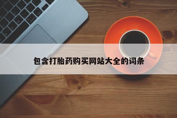 打胎药专卖微信全国包邮包含打胎药购买网站大全的词条