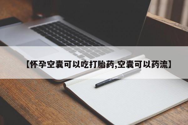 打胎药专卖微信全国包邮【怀孕空囊可以吃打胎药,空囊可以药流】