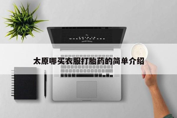 打胎药专卖微信全国包邮太原哪买衣服打胎药的简单介绍