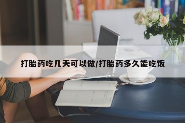 打胎药专卖微信全国包邮打胎药吃几天可以做/打胎药多久能吃饭