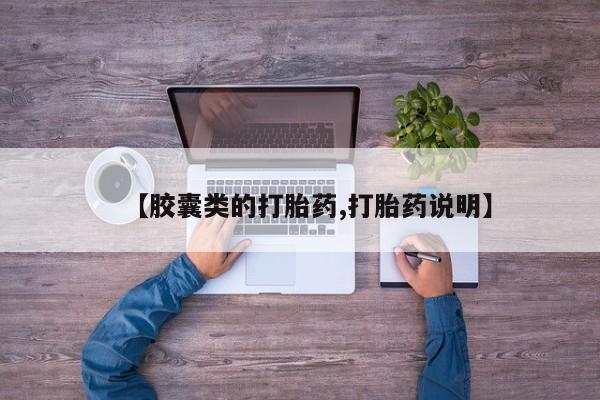 打胎药专卖微信全国包邮【胶囊类的打胎药,打胎药说明】