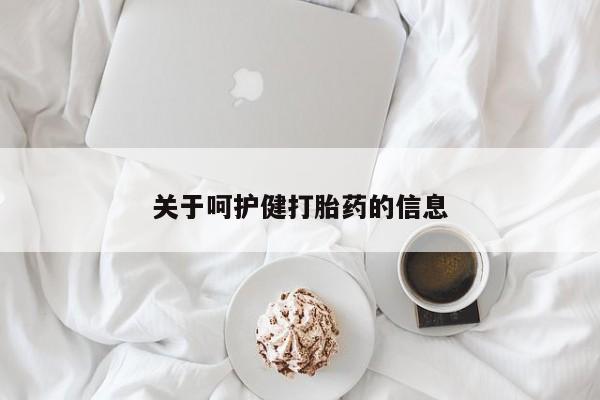 打胎药专卖微信全国包邮关于呵护健打胎药的信息