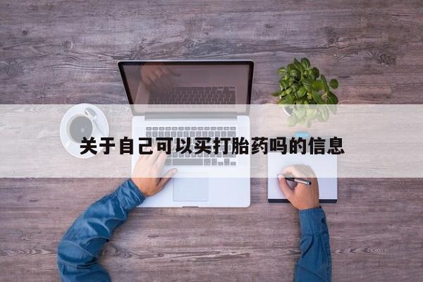 打胎药专卖微信全国包邮关于自己可以买打胎药吗的信息