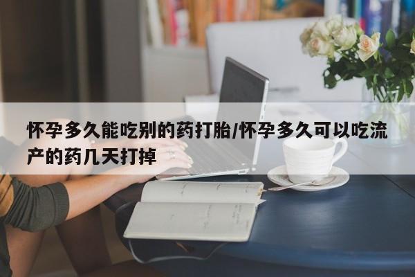 打胎药专卖微信全国包邮怀孕多久能吃别的药打胎/怀孕多久可以吃流产的药几天打掉