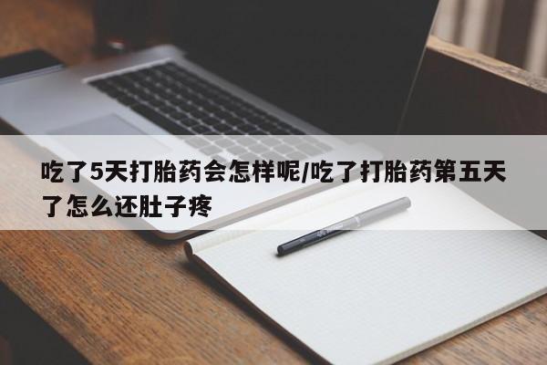 打胎药专卖微信全国包邮吃了5天打胎药会怎样呢/吃了打胎药第五天了怎么还肚子疼