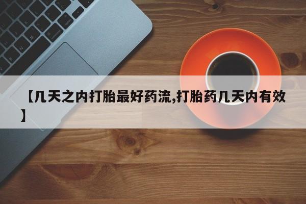 打胎药专卖微信全国包邮【几天之内打胎最好药流,打胎药几天内有效】