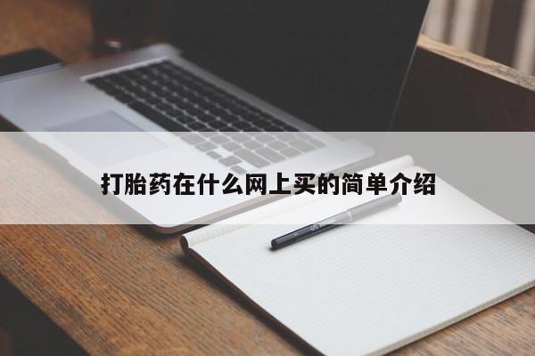 打胎药专卖微信全国包邮打胎药在什么网上买的简单介绍