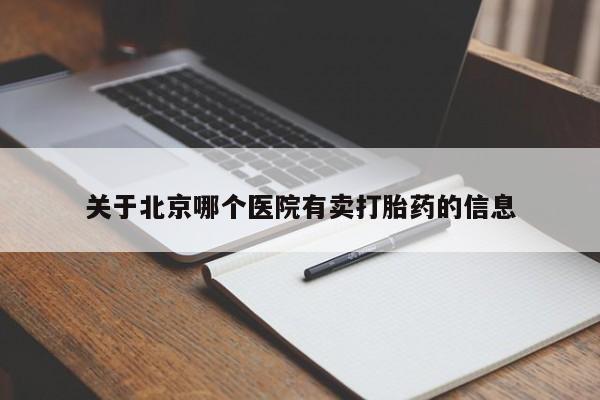 打胎药专卖微信全国包邮关于北京哪个医院有卖打胎药的信息