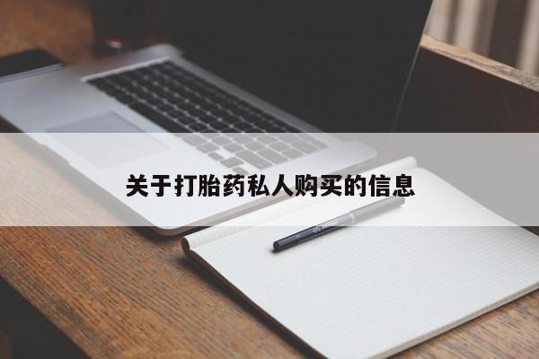 打胎药专卖微信全国包邮关于打胎药私人购买的信息