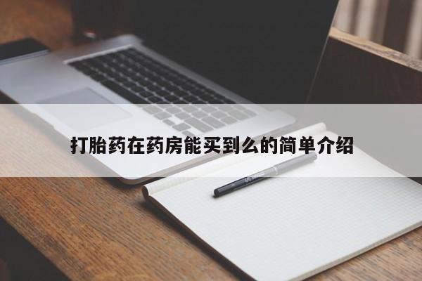 打胎药专卖微信全国包邮打胎药在药房能买到么的简单介绍