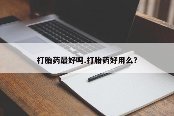 打胎药专卖微信全国包邮打胎药最好吗.打胎药好用么?