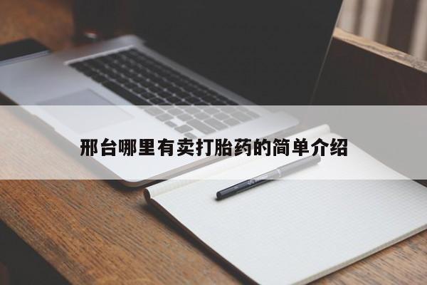打胎药专卖微信全国包邮邢台哪里有卖打胎药的简单介绍