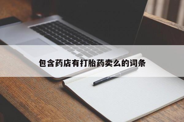 打胎药专卖微信全国包邮包含药店有打胎药卖么的词条