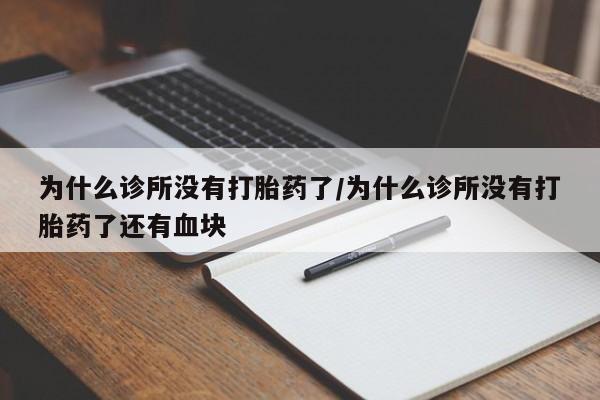 打胎药专卖微信全国包邮为什么诊所没有打胎药了/为什么诊所没有打胎药了还有血块