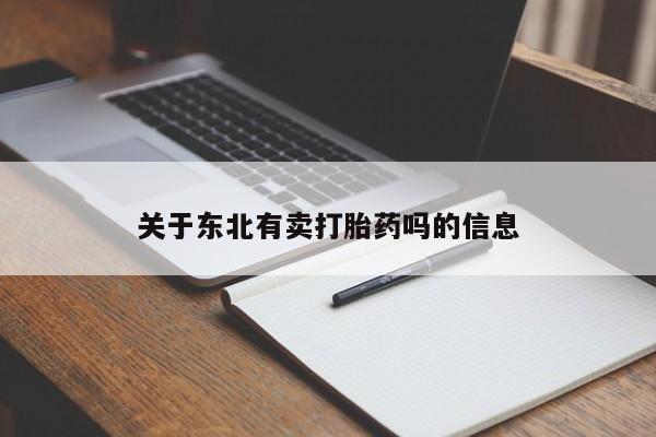 打胎药专卖微信全国包邮关于东北有卖打胎药吗的信息