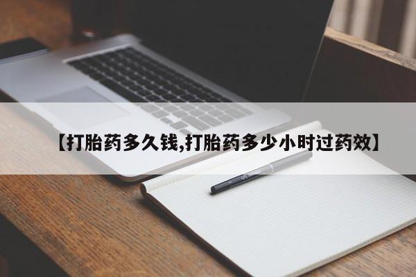打胎药专卖微信全国包邮【打胎药多久钱,打胎药多少小时过药效】